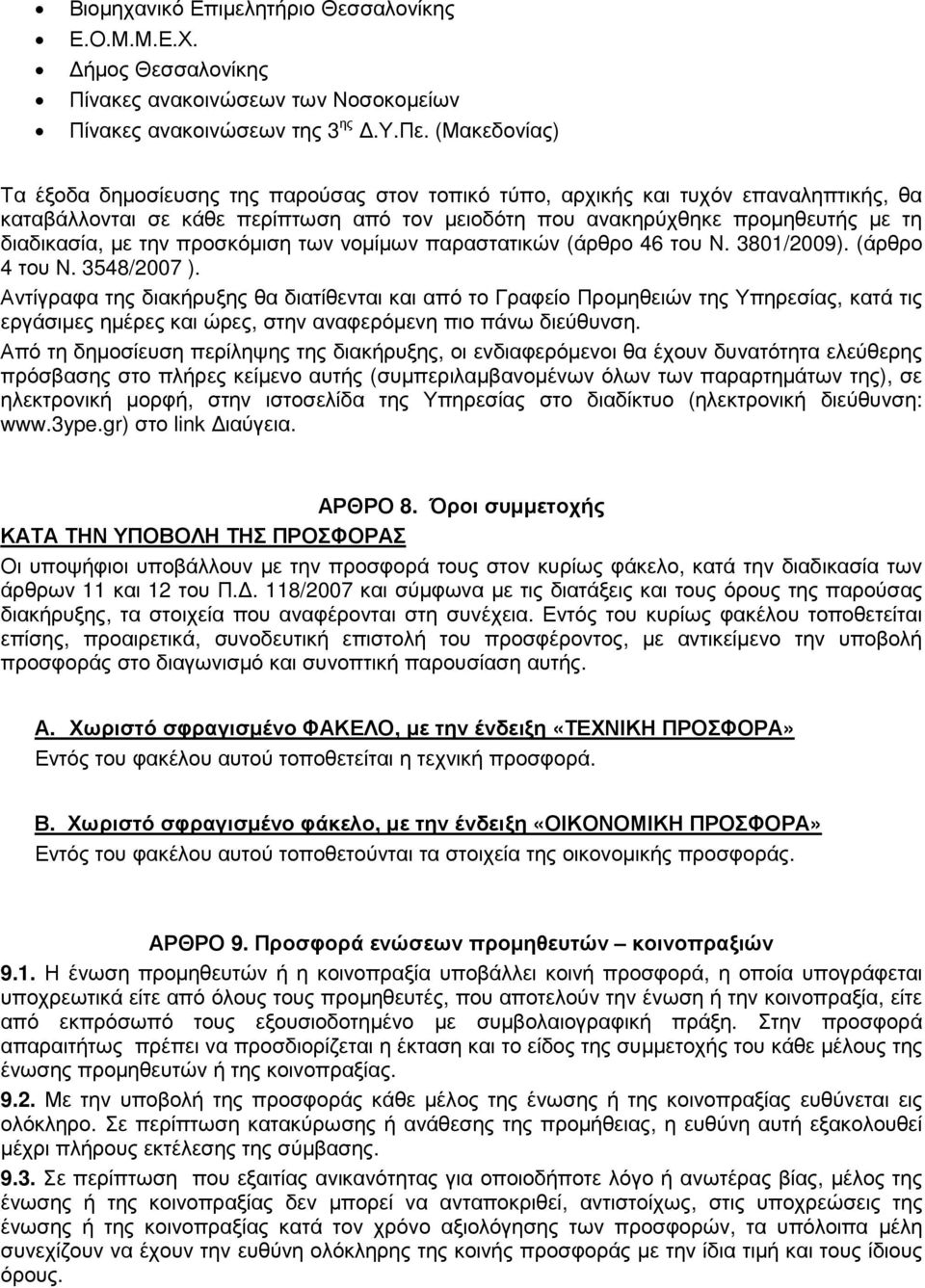 την προσκόµιση των νοµίµων παραστατικών (άρθρο 46 του Ν. 3801/2009). (άρθρο 4 του Ν. 3548/2007 ).