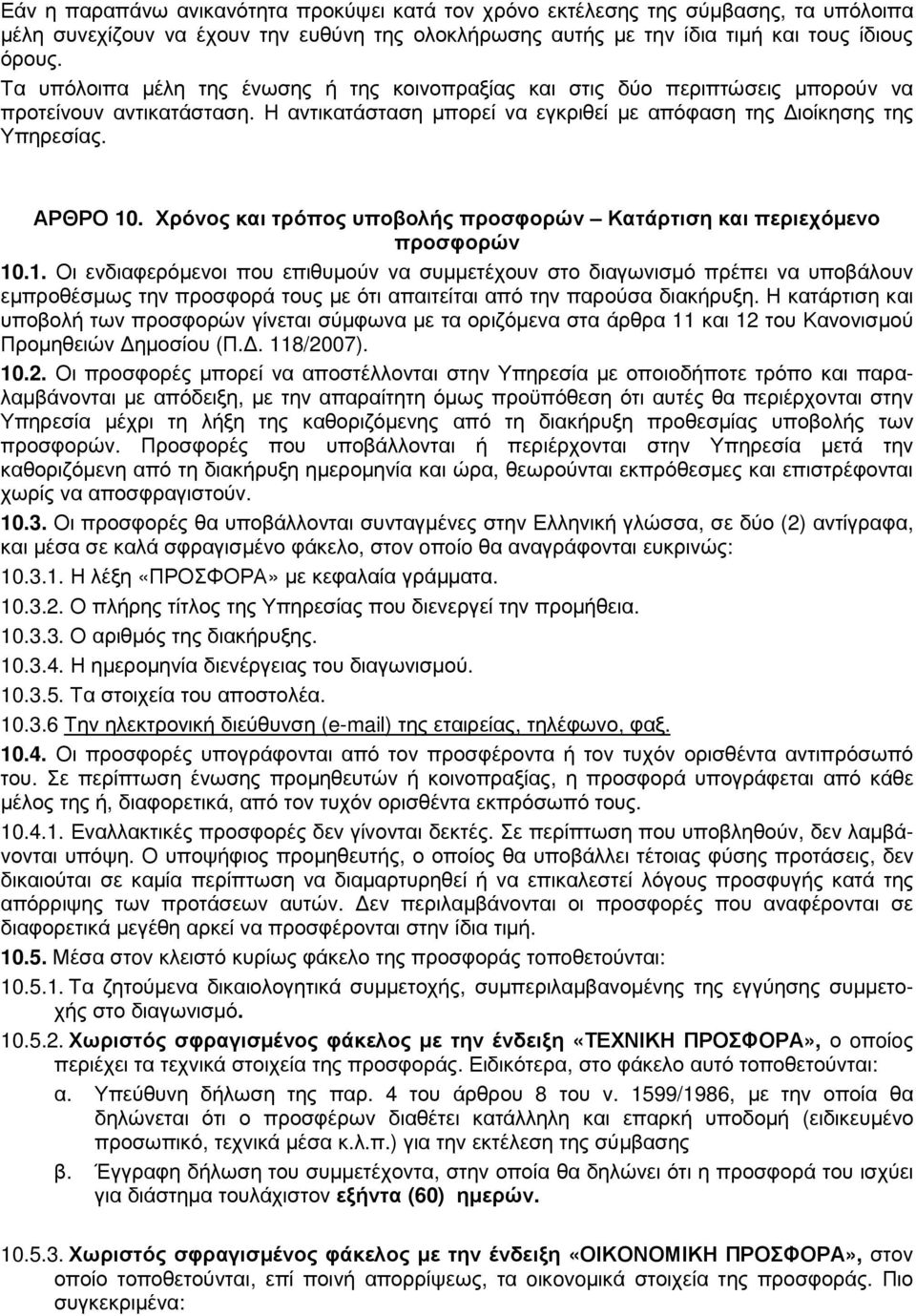 Χρόνος και τρόπος υποβολής προσφορών Κατάρτιση και περιεχόµενο προσφορών 10