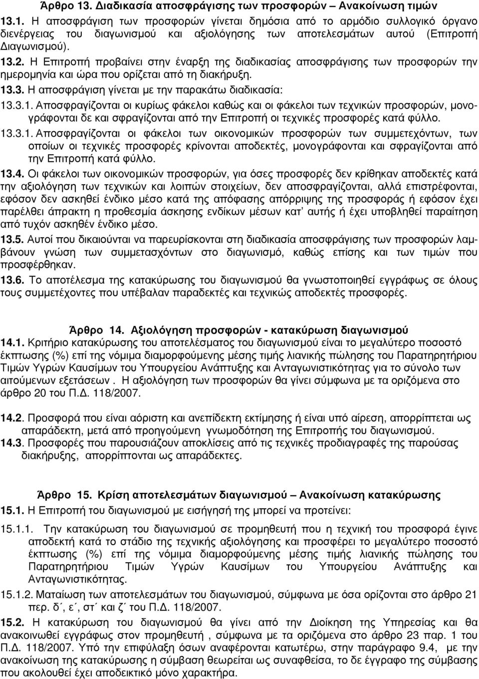 13.3.1. Αποσφραγίζονται οι φάκελοι των οικονοµικών προσφορών των συµµετεχόντων, των οποίων οι τεχνικές προσφορές κρίνονται αποδεκτές, µovoγράφovται και σφραγίζovται από την Επιτροπή κατά φύλλο. 13.4.