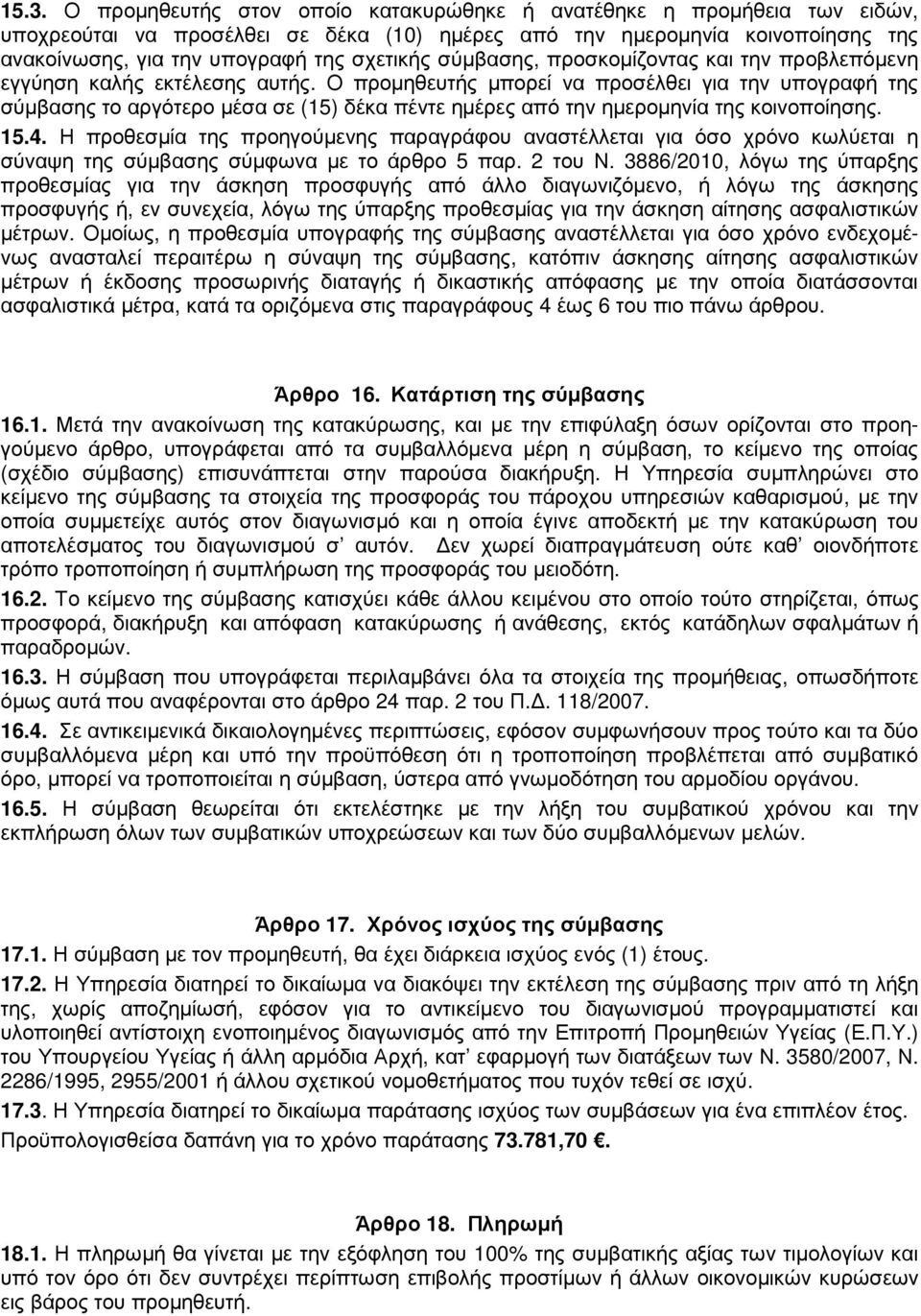 Ο προµηθευτής µπορεί να προσέλθει για την υπογραφή της σύµβασης το αργότερο µέσα σε (15) δέκα πέντε ηµέρες από την ηµεροµηνία της κοινοποίησης. 15.4.
