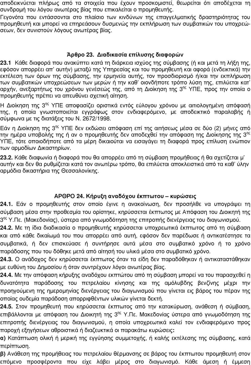 ανωτέρας βίας. Άρθρο 23. ιαδικασία επίλυσης διαφορών 23.