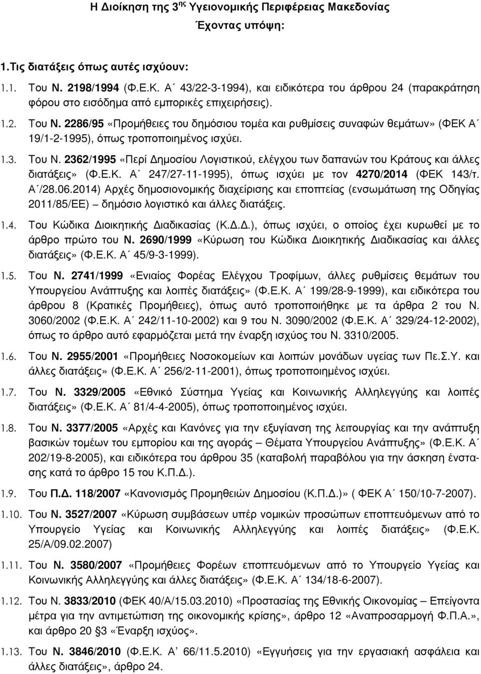 2286/95 «Προµήθειες του δηµόσιου τοµέα και ρυθµίσεις συναφών θεµάτων» (ΦΕΚ Α 19/1-2-1995), όπως τροποποιηµένος ισχύει. 1.3. Toυ Ν.