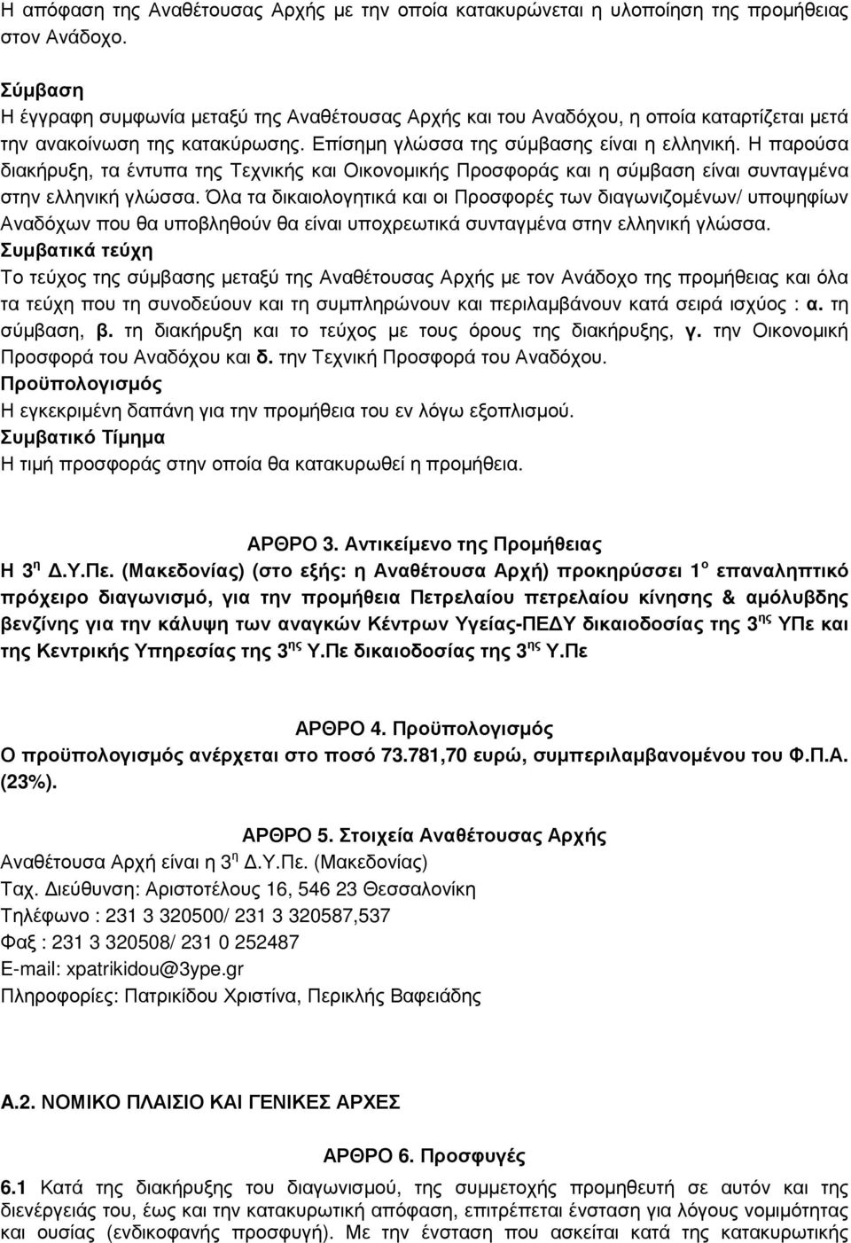 Η παρούσα διακήρυξη, τα έντυπα της Τεχνικής και Οικονοµικής Προσφοράς και η σύµβαση είναι συνταγµένα στην ελληνική γλώσσα.