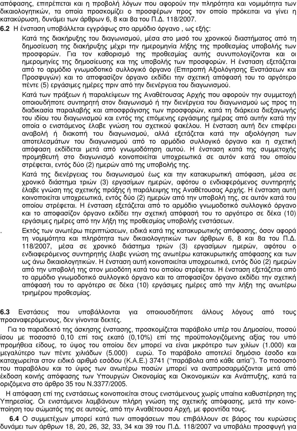8 και 8α του Π.. 118/2007. 6.