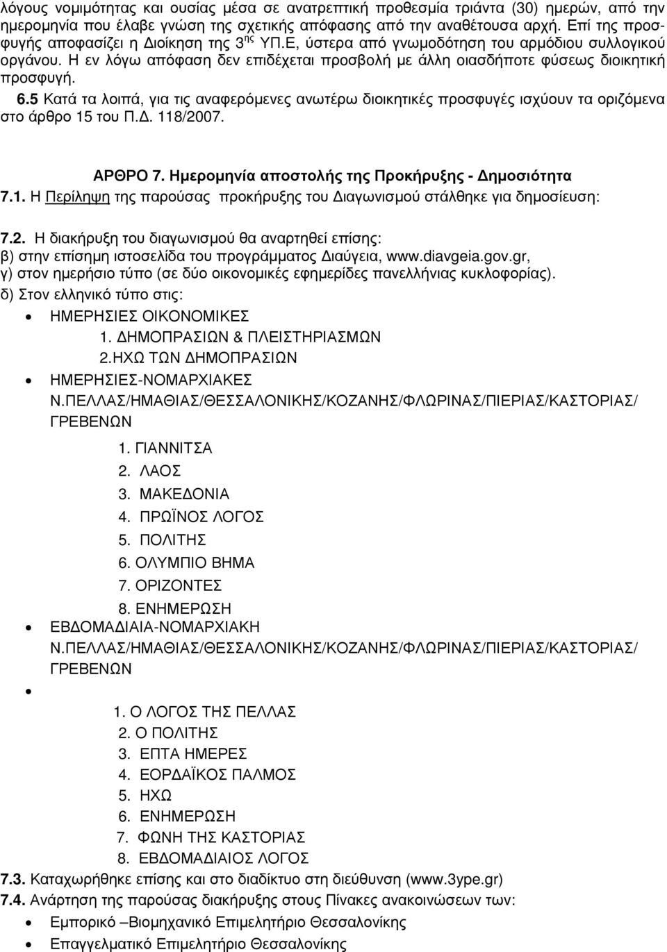 6.5 Κατά τα λοιπά, για τις αναφερόµενες ανωτέρω διοικητικές προσφυγές ισχύουν τα οριζόµενα στο άρθρο 15 του Π.. 118/2007. ΑΡΘΡΟ 7. Ηµεροµηνία αποστολής της Προκήρυξης - ηµοσιότητα 7.1. Η Περίληψη της παρούσας προκήρυξης του ιαγωνισµού στάλθηκε για δηµοσίευση: 7.