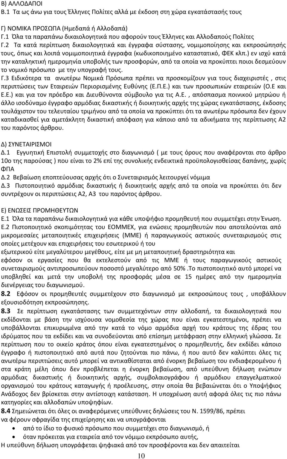 2 Τα κατά περίπτωση δικαιολογητικά και έγγραφα σύστασης, νομιμοποίησης και εκπροσώπησής τους, όπως και λοιπά νομιμοποιητικά έγγραφα (κωδικοποιημένο καταστατικό, ΦΕΚ κλπ.