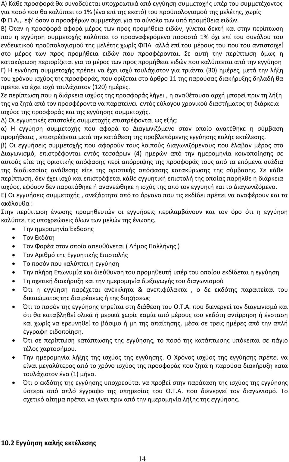 Β) Όταν η προσφορά αφορά μέρος των προς προμήθεια ειδών, γίνεται δεκτή και στην περίπτωση που η εγγύηση συμμετοχής καλύπτει το προαναφερόμενο ποσοστό 1% όχι επί του συνόλου του ενδεικτικού