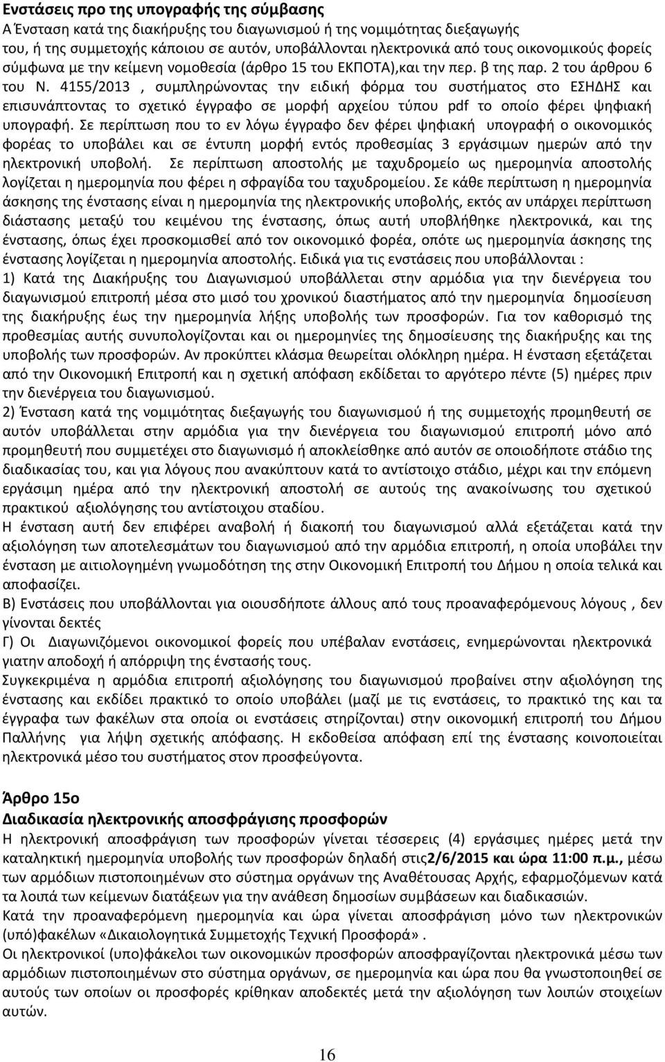 4155/2013, συμπληρώνοντας την ειδική φόρμα του συστήματος στο ΕΣΗΔΗΣ και επισυνάπτοντας το σχετικό έγγραφο σε μορφή αρχείου τύπου pdf το οποίο φέρει ψηφιακή υπογραφή.