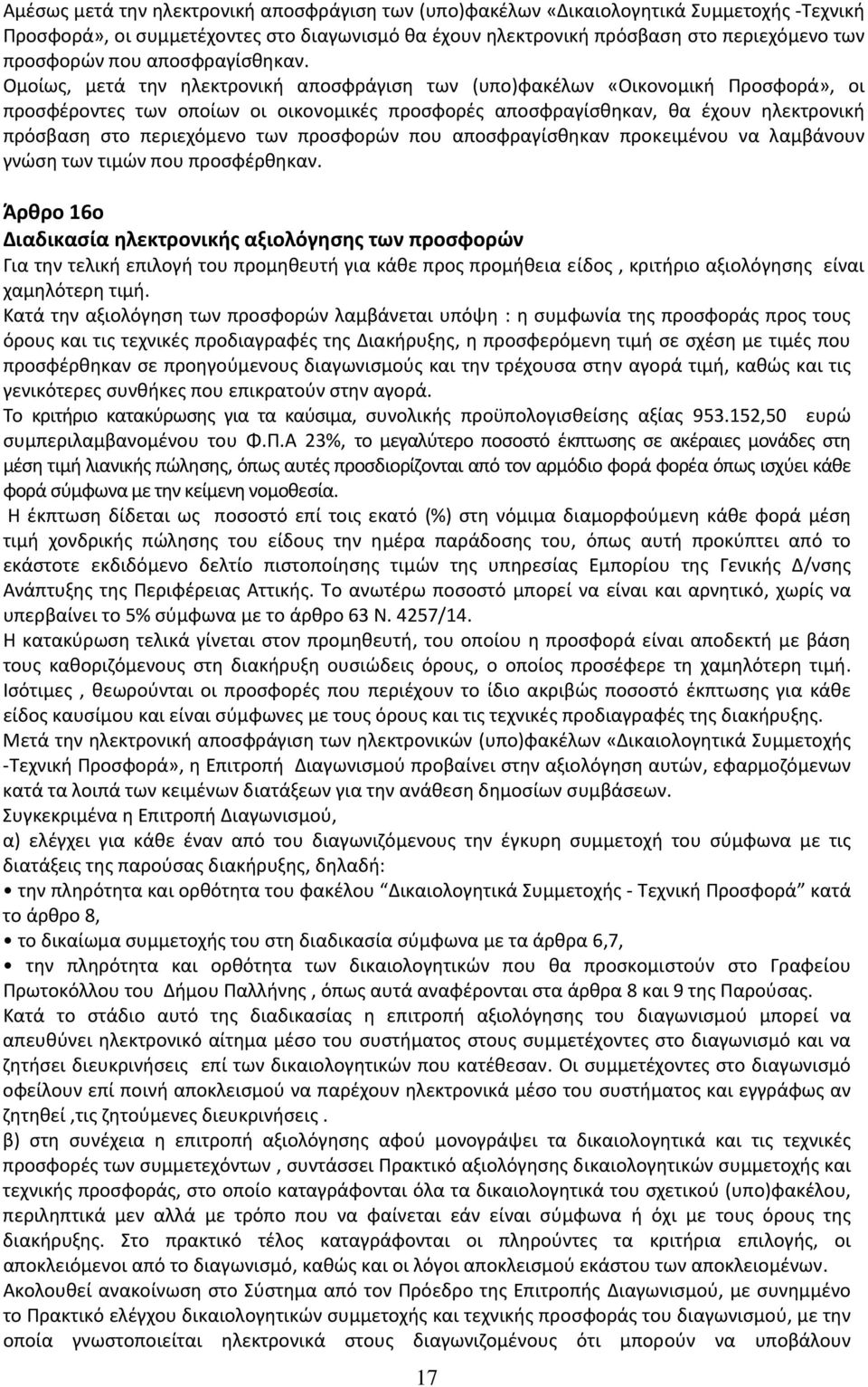 Ομοίως, μετά την ηλεκτρονική αποσφράγιση των (υπο)φακέλων «Οικονομική Προσφορά», οι προσφέροντες των οποίων οι οικονομικές προσφορές αποσφραγίσθηκαν, θα έχουν ηλεκτρονική πρόσβαση στο περιεχόμενο των