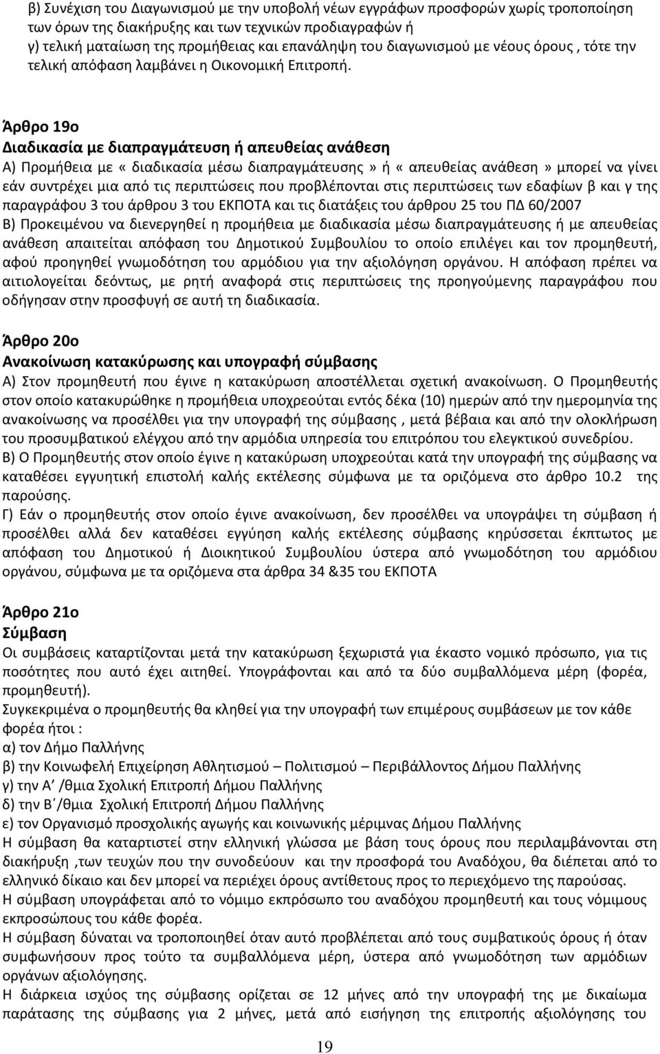 Άρθρο 19ο Διαδικασία με διαπραγμάτευση ή απευθείας ανάθεση Α) Προμήθεια με «διαδικασία μέσω διαπραγμάτευσης» ή «απευθείας ανάθεση» μπορεί να γίνει εάν συντρέχει μια από τις περιπτώσεις που