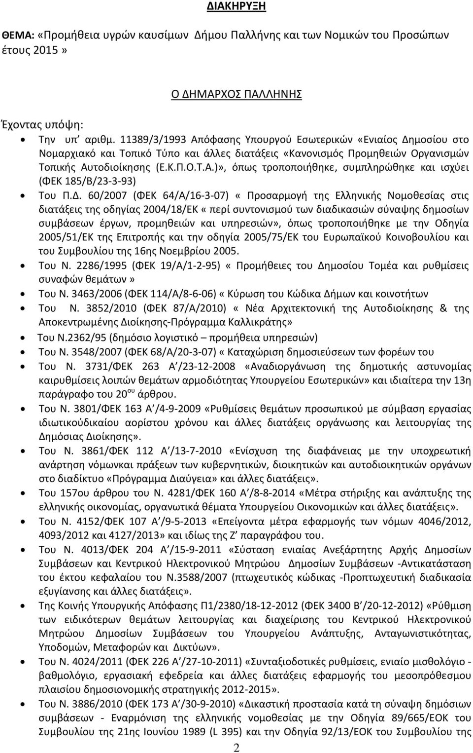 Δ. 60/2007 (ΦΕΚ 64/Α/16 3 07) «Προσαρμογή της Ελληνικής Νομοθεσίας στις διατάξεις της οδηγίας 2004/18/ΕΚ «περί συντονισμού των διαδικασιών σύναψης δημοσίων συμβάσεων έργων, προμηθειών και υπηρεσιών»,