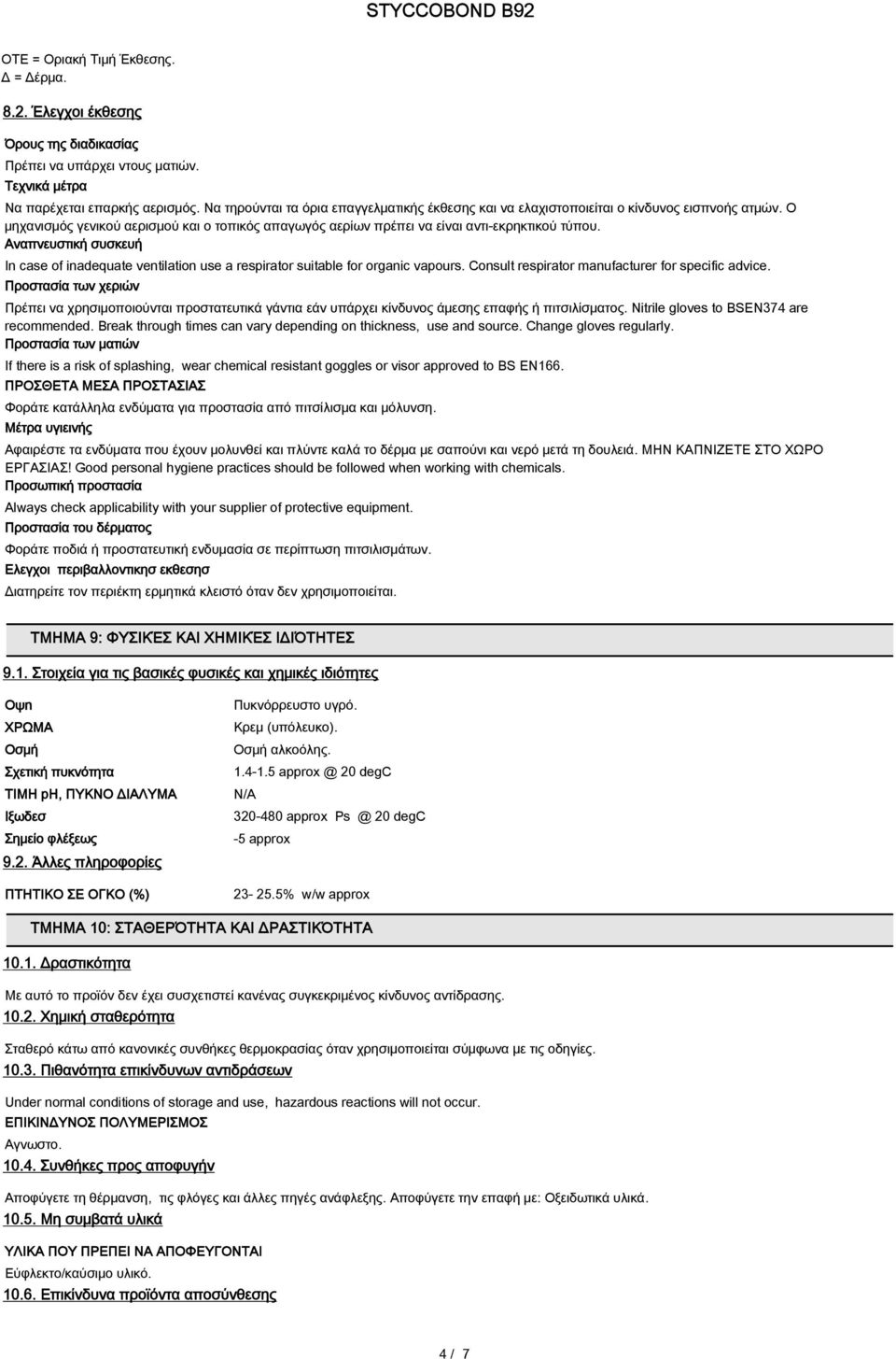 Αναπνευστική συσκευή In case of inadequate ventilation use a respirator suitable for organic vapours. Consult respirator manufacturer for specific advice.