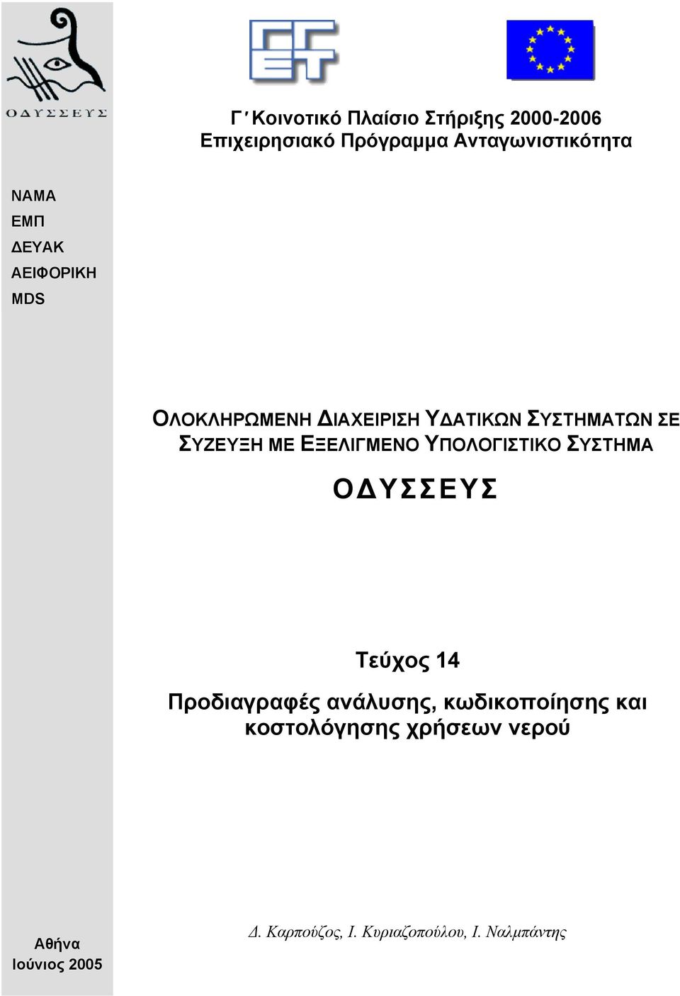 ΕΞΕΛΙΓΜΕΝΟ ΥΠΟΛΟΓΙΣΤΙΚΟ ΣΥΣΤΗΜΑ Ο ΥΣΣΕΥΣ Τεύχος 14 Προδιαγραφές ανάλυσης,