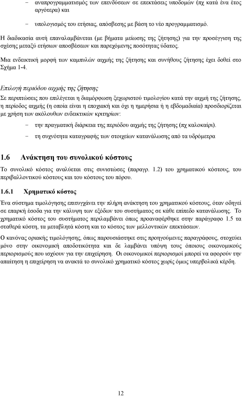 Μια ενδεικτική µορφή των καµπυλών αιχµής της ζήτησης και συνήθους ζήτησης έχει δοθεί στο Σχήµα 1-4.