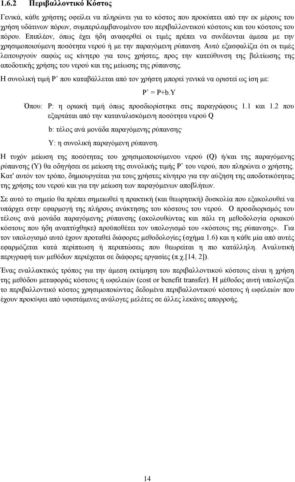 Αυτό εξασφαλίζει ότι οι τιµές λειτουργούν σαφώς ως κίνητρο για τους χρήστες, προς την κατεύθυνση της βελτίωσης της αποδοτικής χρήσης του νερού και της µείωσης της ρύπανσης.