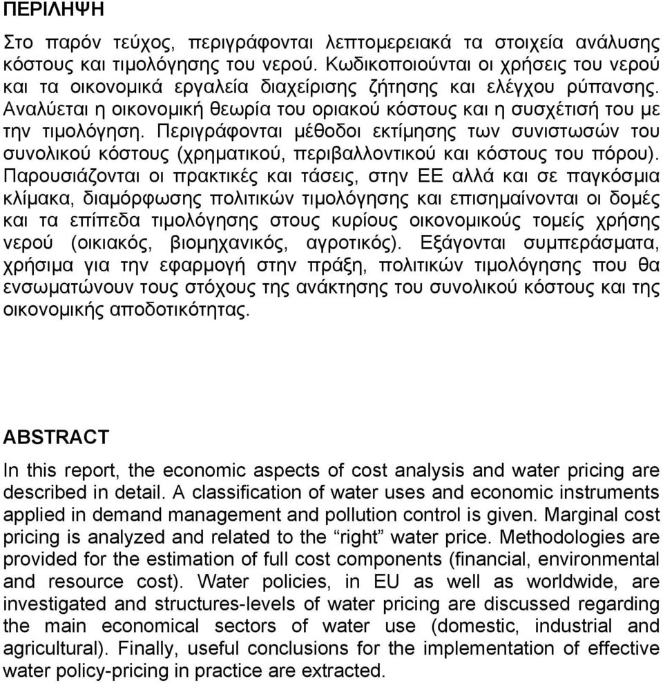 Περιγράφονται µέθοδοι εκτίµησης των συνιστωσών του συνολικού κόστους (χρηµατικού, περιβαλλοντικού και κόστους του πόρου).