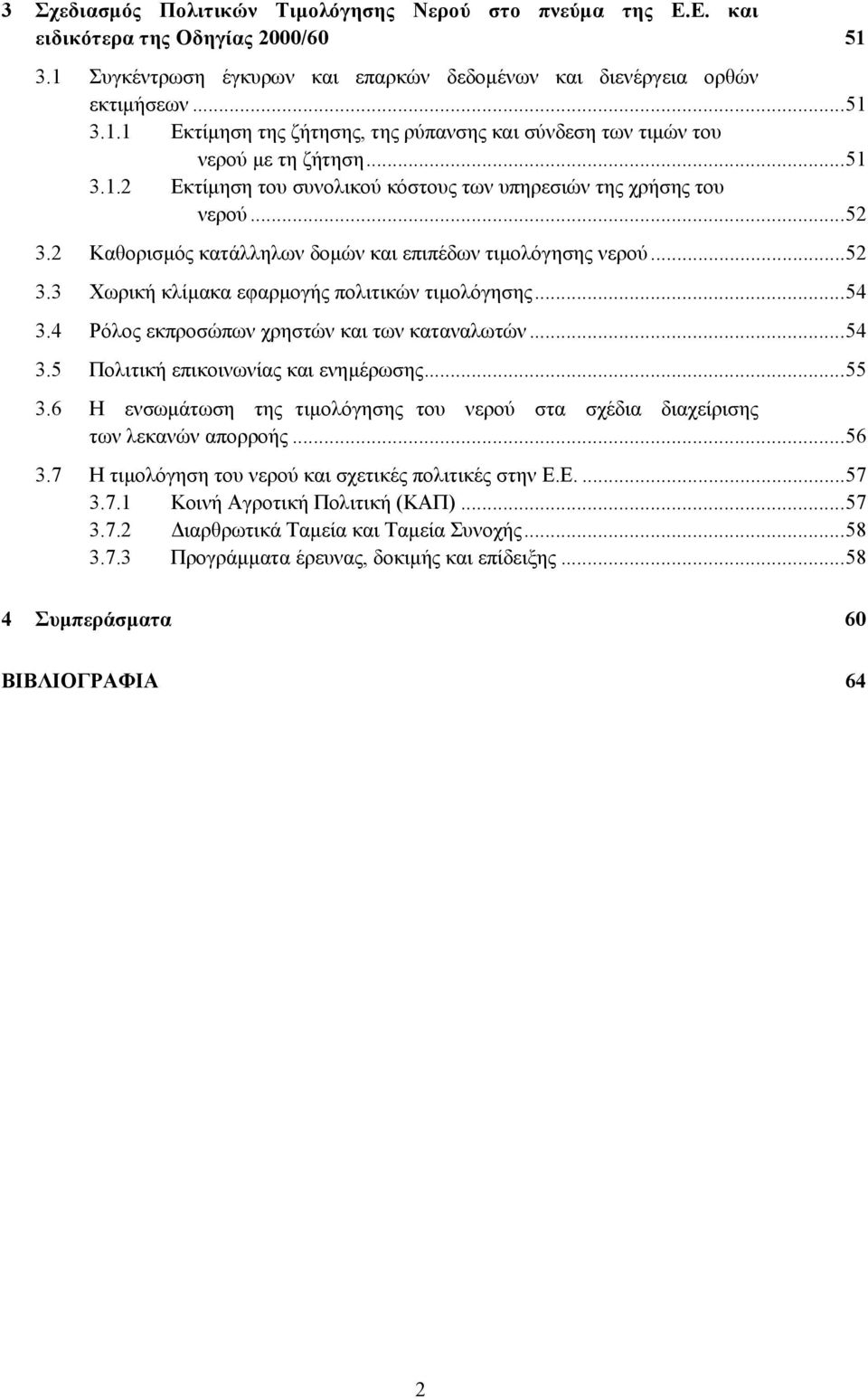 ..54 3.4 Ρόλος εκπροσώπων χρηστών και των καταναλωτών...54 3.5 Πολιτική επικοινωνίας και ενηµέρωσης...55 3.6 Η ενσωµάτωση της τιµολόγησης του νερού στα σχέδια διαχείρισης των λεκανών απορροής...56 3.