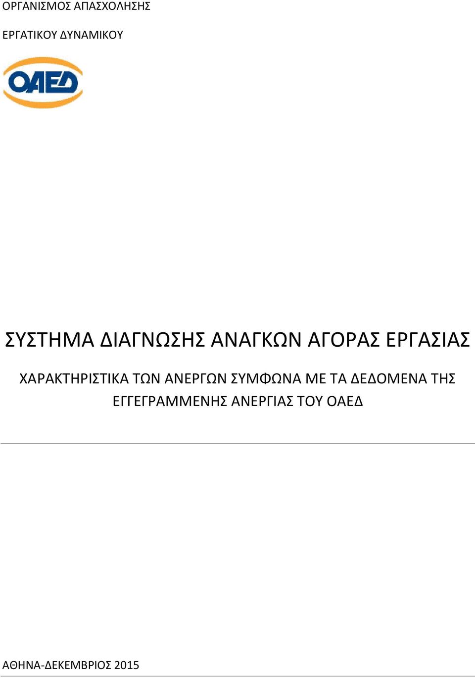 ΧΑΡΑΚΤΗΡΙΣΤΙΚΑ ΤΩΝ ΑΝΕΡΓΩΝ ΣΥΜΦΩΝΑ ΜΕ ΤΑ