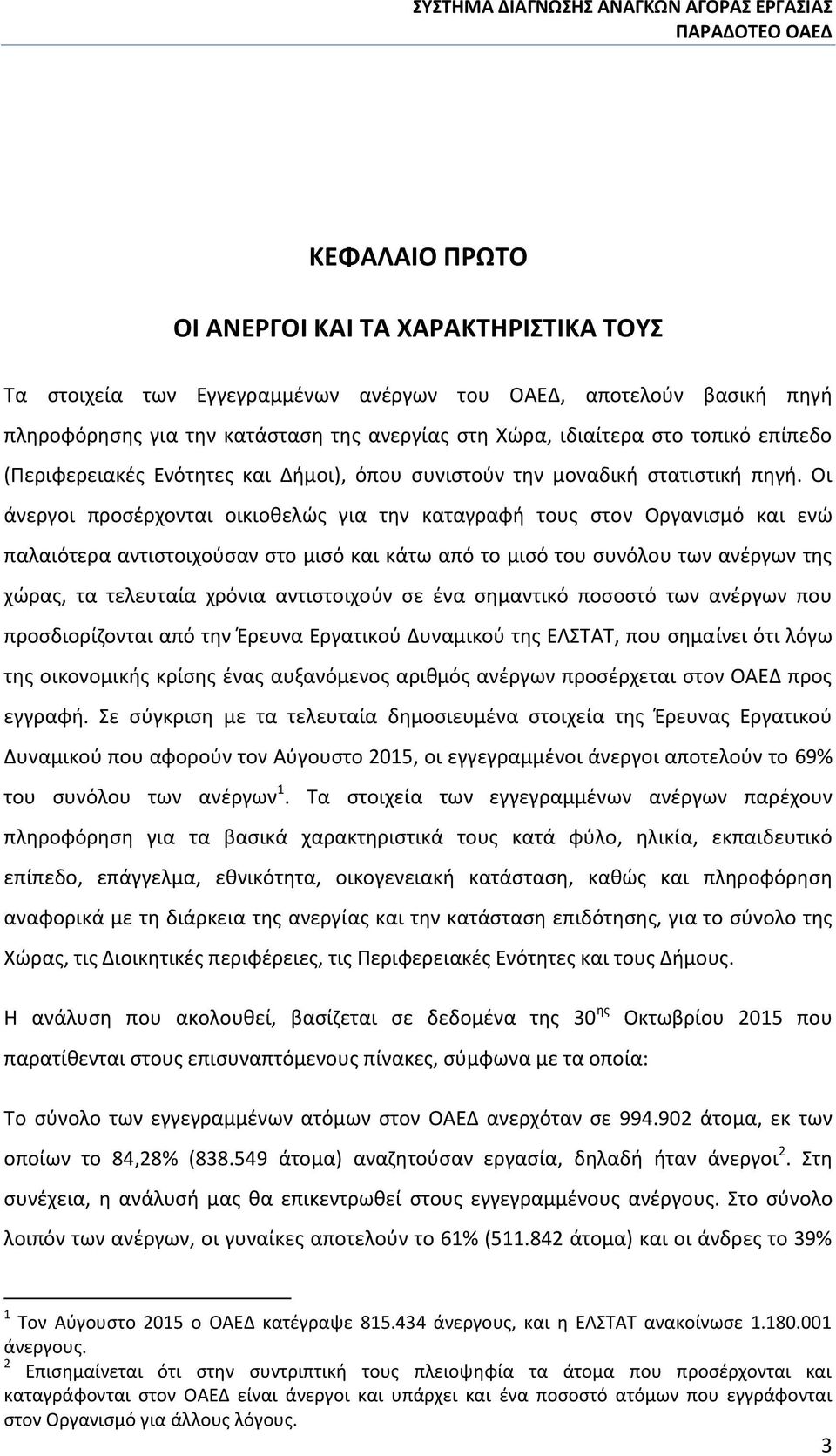 Οι άνεργοι προσέρχονται οικιοθελώς για την καταγραφή τους στον Οργανισμό και ενώ παλαιότερα αντιστοιχούσαν στο μισό και κάτω από το μισό του συνόλου των ανέργων της χώρας, τα τελευταία χρόνια