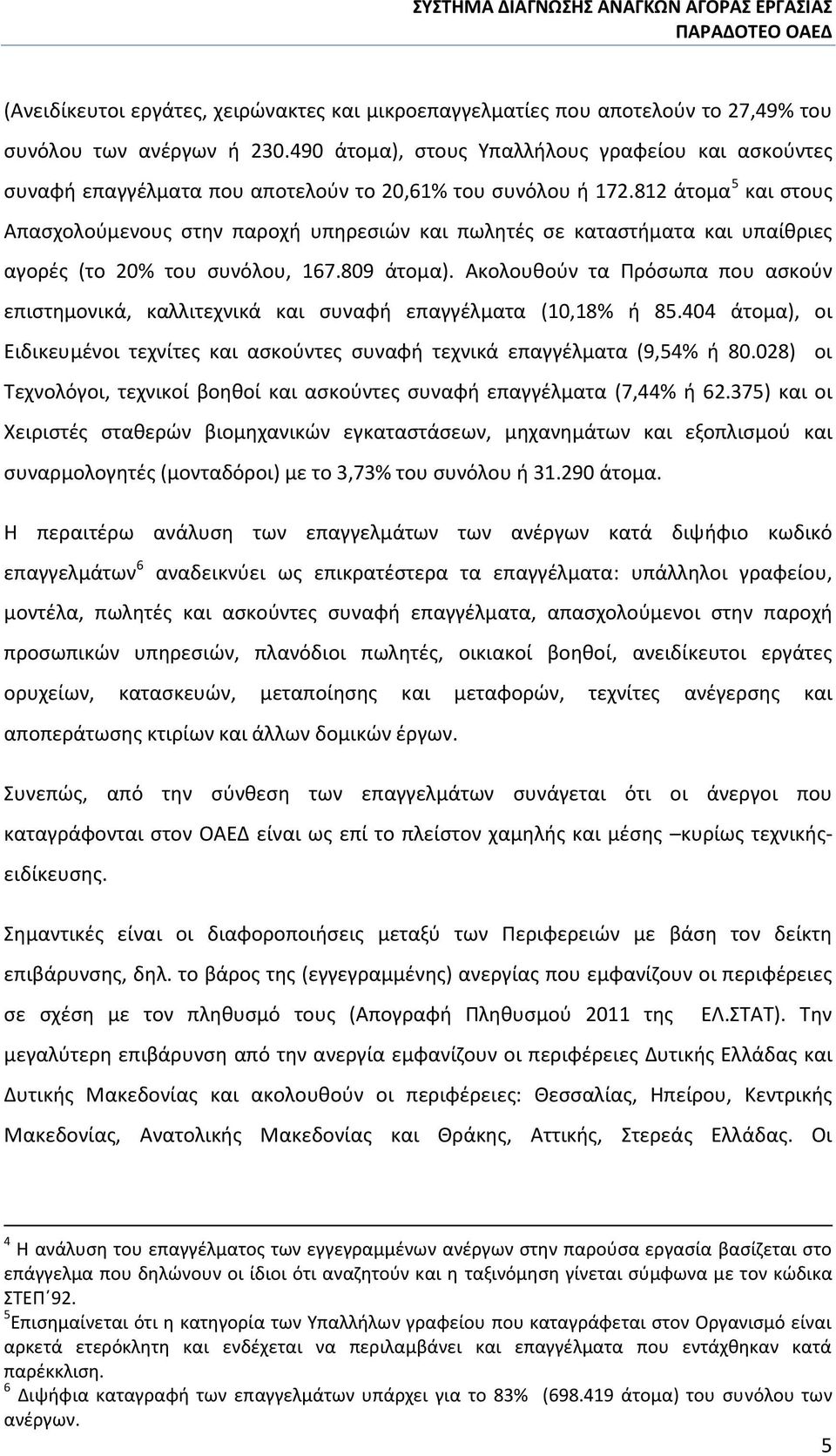 812 άτομα 5 και στους Απασχολούμενους στην παροχή υπηρεσιών και πωλητές σε καταστήματα και υπαίθριες αγορές (το 20% του συνόλου, 167.809 άτομα).