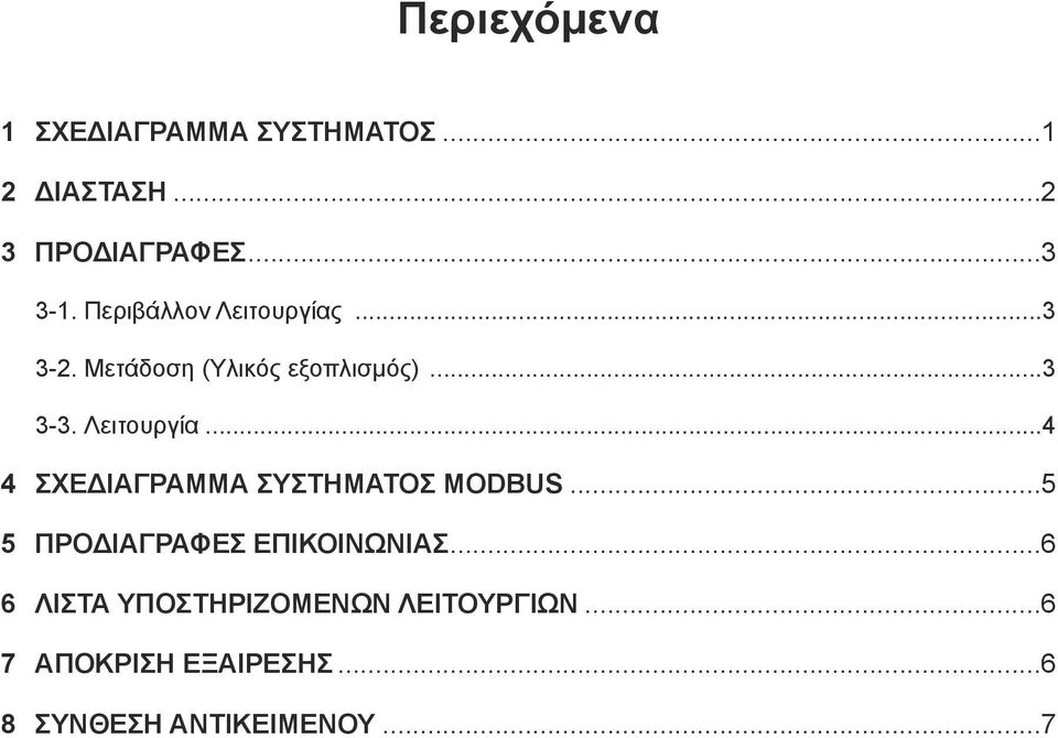 ..5 5 ΠΡΟΔΙΑΓΡΑΦΕΣ ΕΠΙΚΟΙΝΩΝΙΑΣ...6 6 ΛΙΣΤΑ ΥΠΟΣΤΗΡΙΖΟΜΕΝΩΝ ΛΕΙΤΟΥΡΓΙΩΝ.