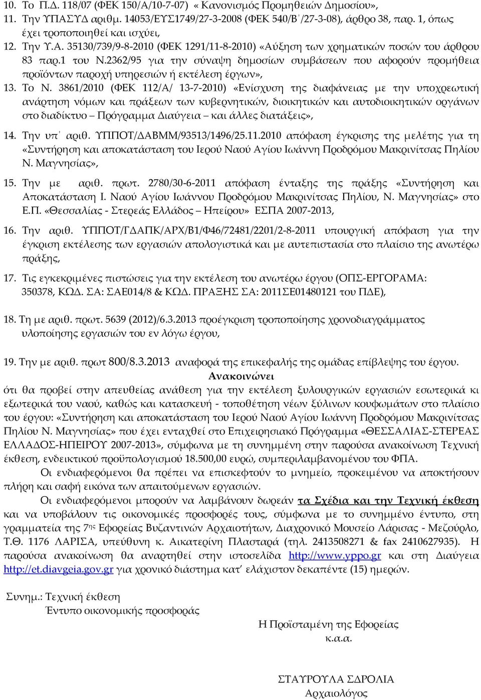 2362/95 για την σύναψη δημοσίων συμβάσεων που αφορούν προμήθεια προϊόντων παροχή υπηρεσιών ή εκτέλεση έργων», 13. Το Ν.