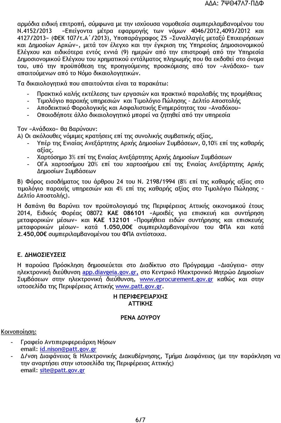 επιστροφή από την Υπηρεσία Δημοσιονομικού Ελέγχου του χρηματικού εντάλματος πληρωμής που θα εκδοθεί στο όνομα του, υπό την προϋπόθεση της προηγούμενης προσκόμισης από τον «Ανάδοχο» των απαιτούμενων