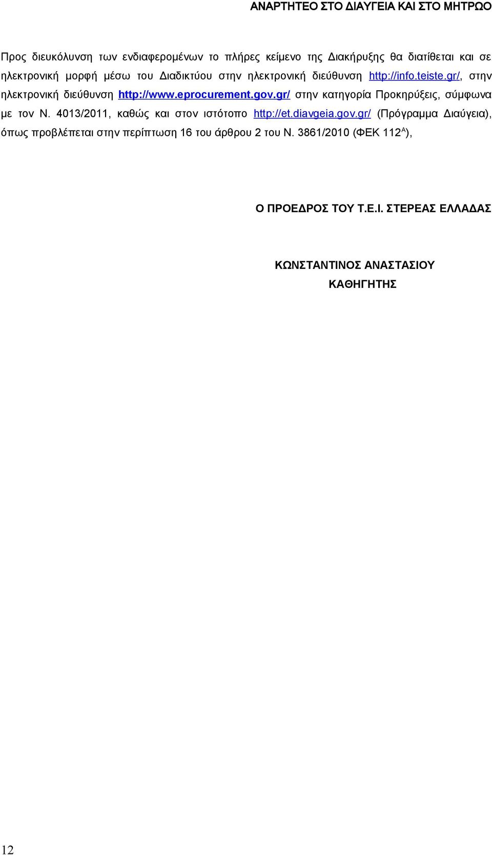 gr/ στην κατηγορία Προκηρύξεις, σύμφωνα με τον Ν. 4013/2011, καθώς και στον ιστότοπο http://et.diavgeia.gov.