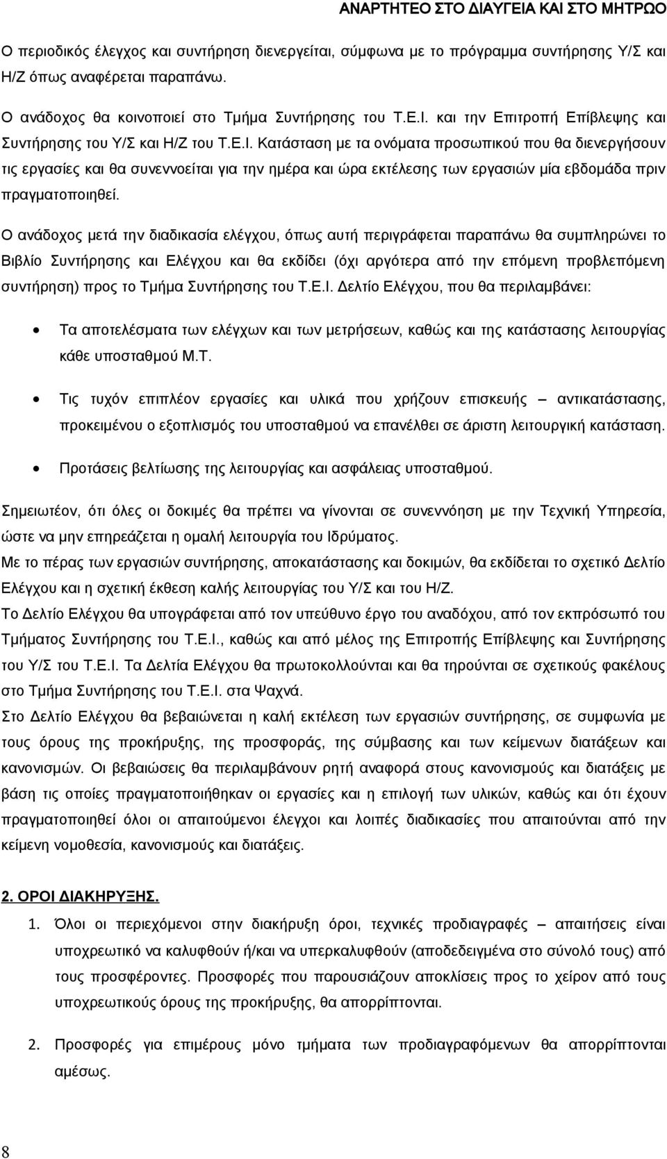 Κατάσταση με τα ονόματα προσωπικού που θα διενεργήσουν τις εργασίες και θα συνεννοείται για την ημέρα και ώρα εκτέλεσης των εργασιών μία εβδομάδα πριν πραγματοποιηθεί.