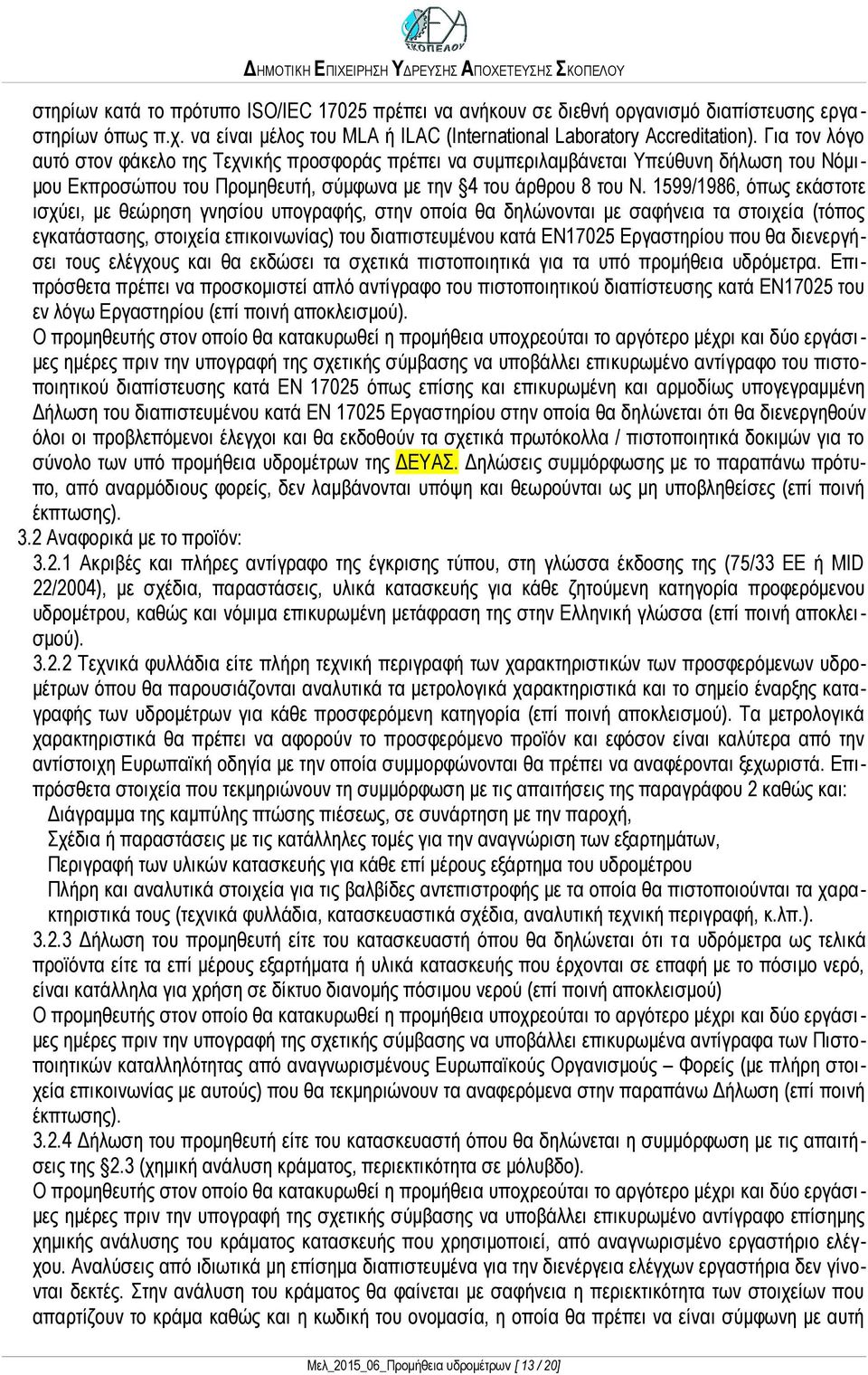 1599/1986, όπως εκάστοτε ισχύει, με θεώρηση γνησίου υπογραφής, στην οποία θα δηλώνονται με σαφήνεια τα στοιχεία (τόπος εγκατάστασης, στοιχεία επικοινωνίας) του διαπιστευμένου κατά EN17025 Εργαστηρίου