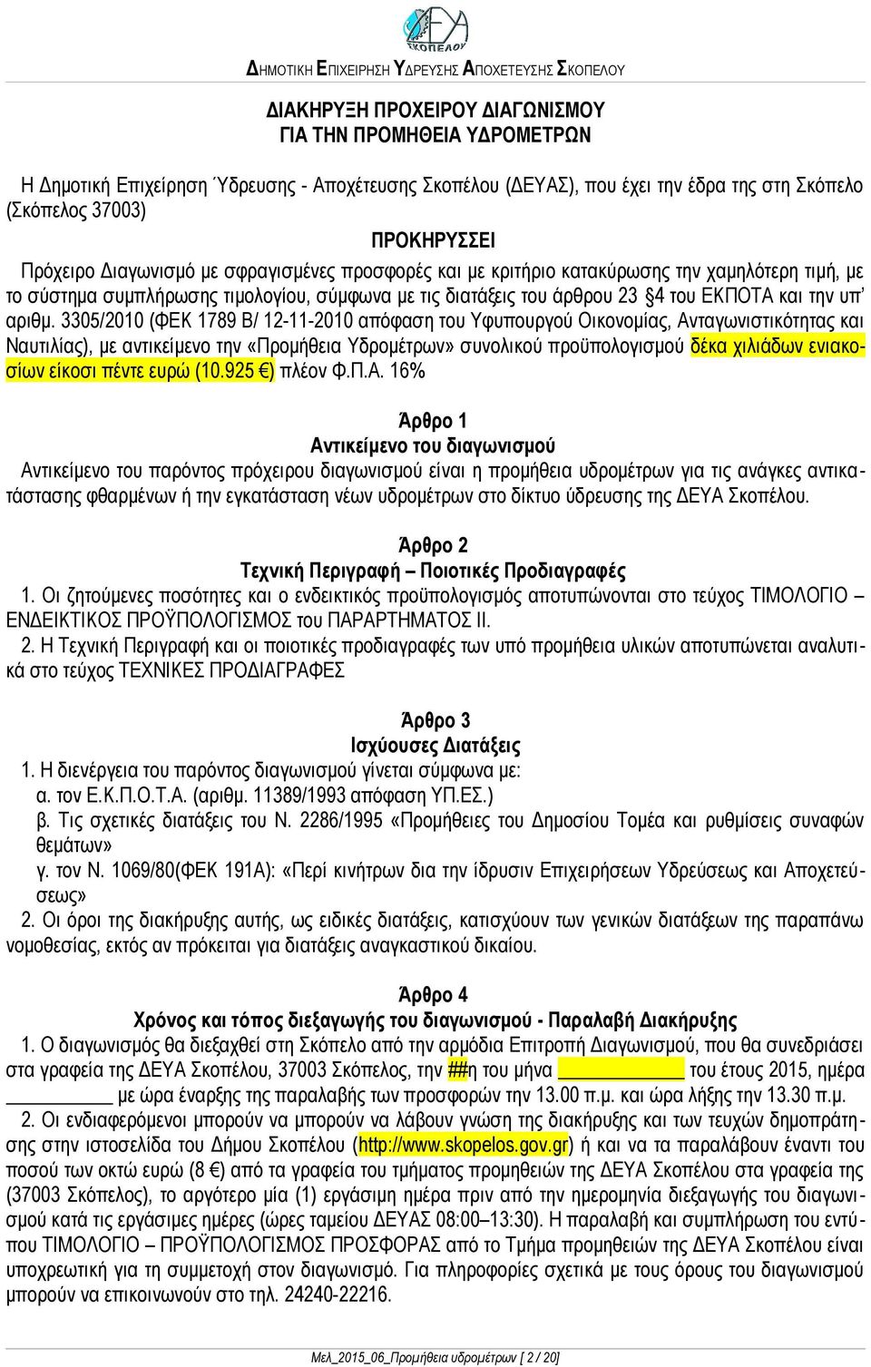 3305/2010 (ΦΕΚ 1789 Β/ 12-11-2010 απόφαση του Υφυπουργού Οικονομίας, Ανταγωνιστικότητας και Ναυτιλίας), με αντικείμενο την «Προμήθεια Υδρομέτρων» συνολικού προϋπολογισμού δέκα χιλιάδων ενιακοσίων