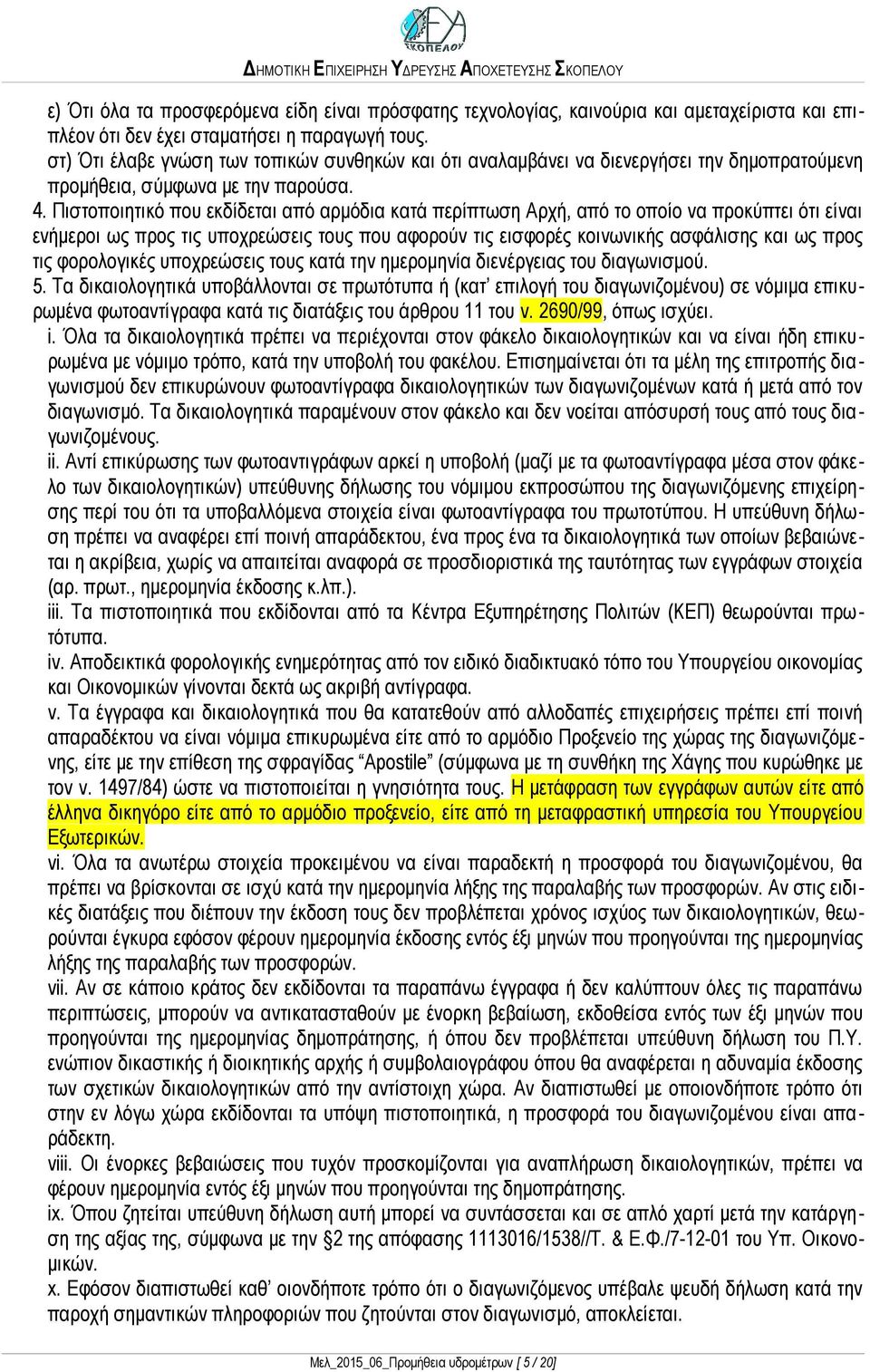 Πιστοποιητικό που εκδίδεται από αρμόδια κατά περίπτωση Αρχή, από το οποίο να προκύπτει ότι είναι ενήμεροι ως προς τις υποχρεώσεις τους που αφορούν τις εισφορές κοινωνικής ασφάλισης και ως προς τις