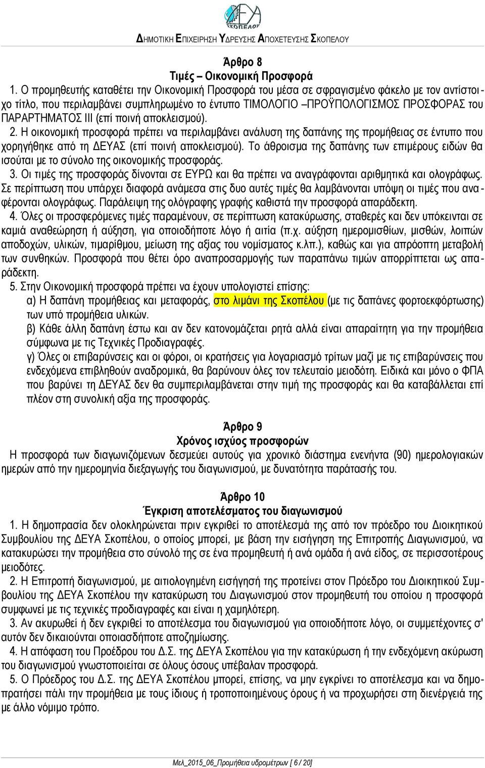 (επί ποινή αποκλεισμού). 2. Η οικονομική προσφορά πρέπει να περιλαμβάνει ανάλυση της δαπάνης της προμήθειας σε έντυπο που χορηγήθηκε από τη ΔΕΥΑΣ (επί ποινή αποκλεισμού).