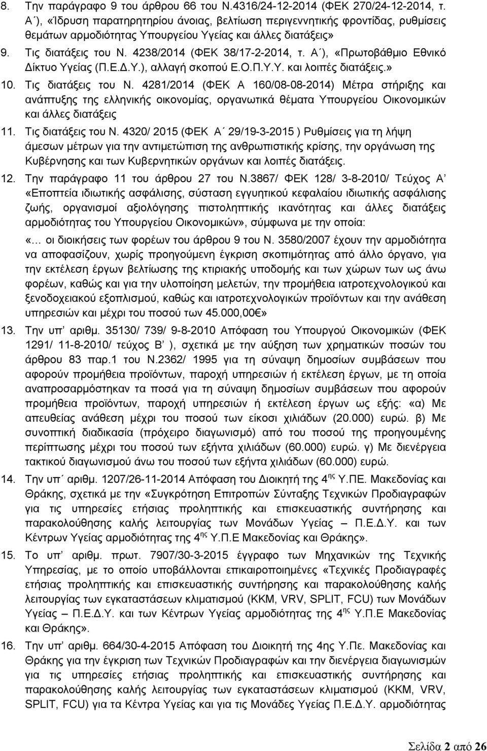 Α ), «Πρωτοβάθμιο Εθνικό Δίκτυο Υγείας (Π.Ε.Δ.Υ.), αλλαγή σκοπού Ε.Ο.Π.Υ.Υ. και λοιπές διατάξεις.» 10. Τις διατάξεις του Ν.