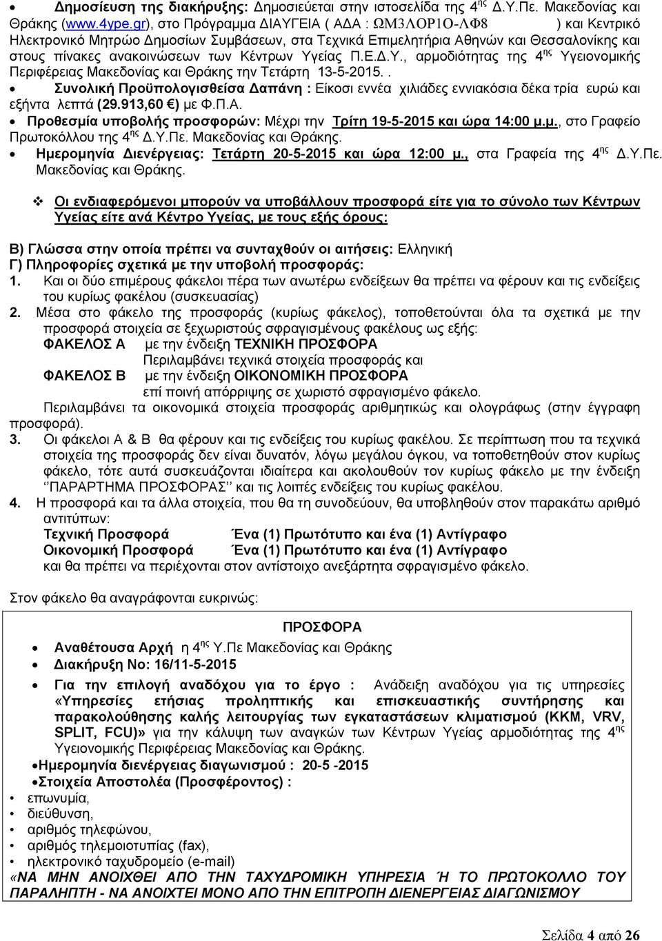 Υγείας Π.Ε.Δ.Υ., αρμοδιότητας της 4 ης Υγειονομικής Περιφέρειας Μακεδονίας και Θράκης την Τετάρτη 13-5-2015.