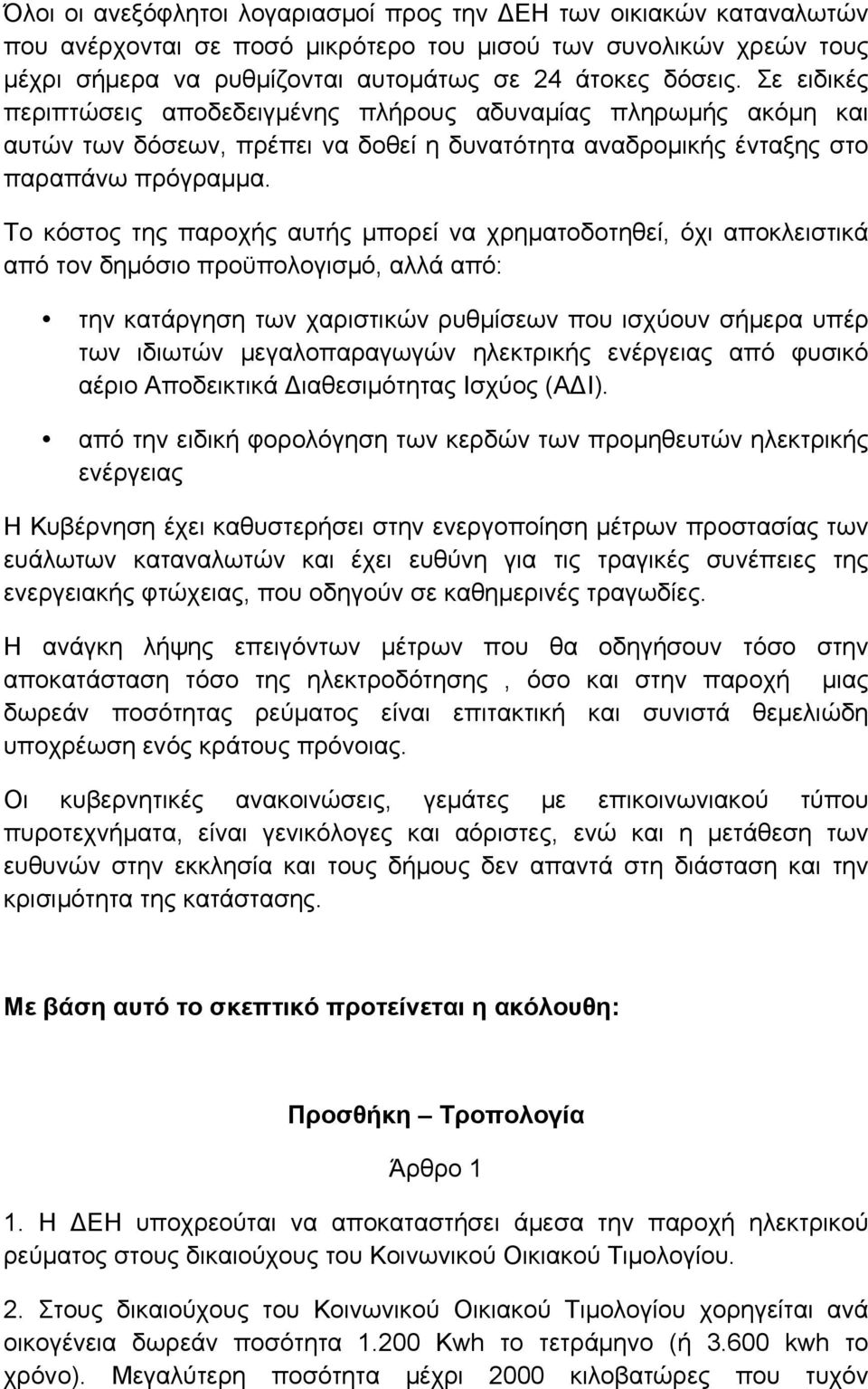 Το κόστος της παροχής αυτής µπορεί να χρηµατοδοτηθεί, όχι αποκλειστικά από τον δηµόσιο προϋπολογισµό, αλλά από: την κατάργηση των χαριστικών ρυθµίσεων που ισχύουν σήµερα υπέρ των ιδιωτών