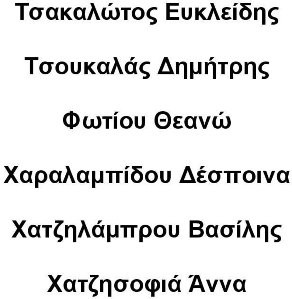 Θεανώ Χαραλαµπίδου Δέσποινα