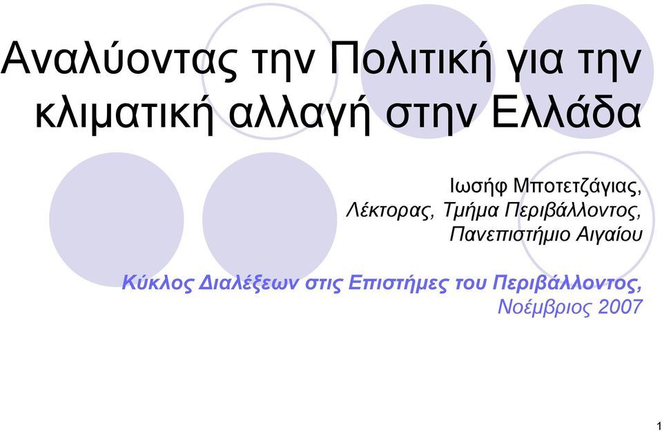 Περιβάλλοντος, Πανεπιστήμιο Αιγαίου Κύκλος