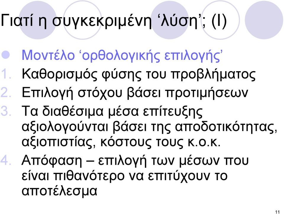Τα διαθέσιμα μέσα επίτευξης αξιολογούνται βάσει της αποδοτικότητας,