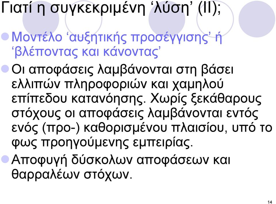 Χωρίς ξεκάθαρους στόχους οι αποφάσεις λαμβάνονται εντός ενός (προ-) καθορισμένου
