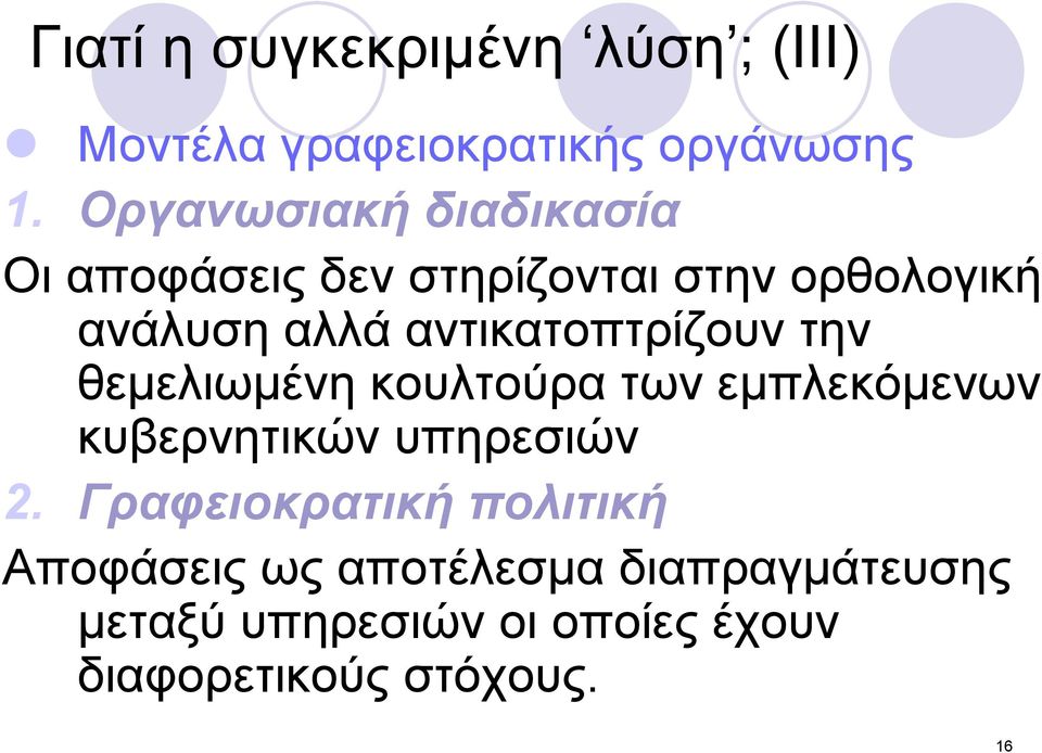 αντικατοπτρίζουν την θεμελιωμένη κουλτούρα των εμπλεκόμενων κυβερνητικών υπηρεσιών 2.