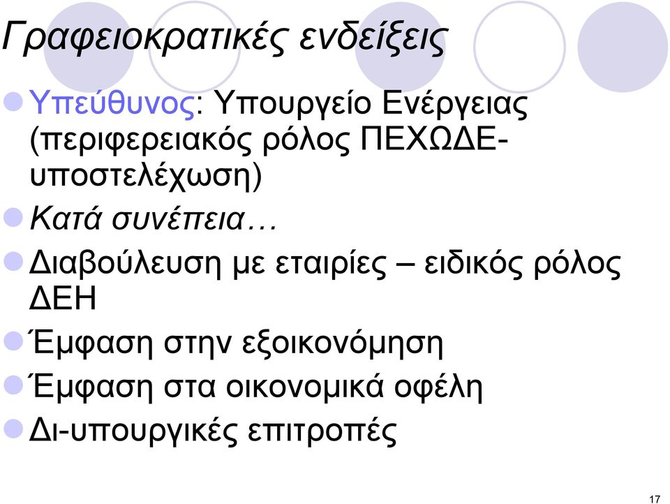 Διαβούλευση με εταιρίες ειδικός ρόλος ΔΕΗ Έμφαση στην