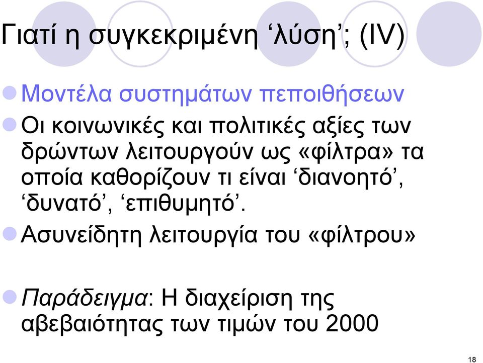 οποία καθορίζουν τι είναι διανοητό, δυνατό, επιθυμητό.