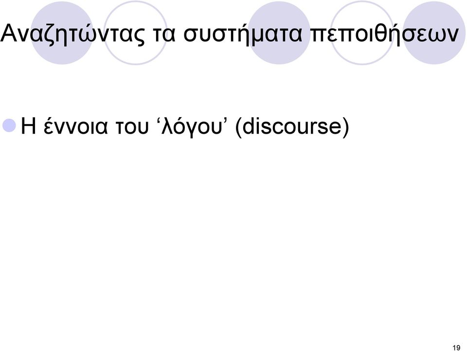 πεποιθήσεων Η