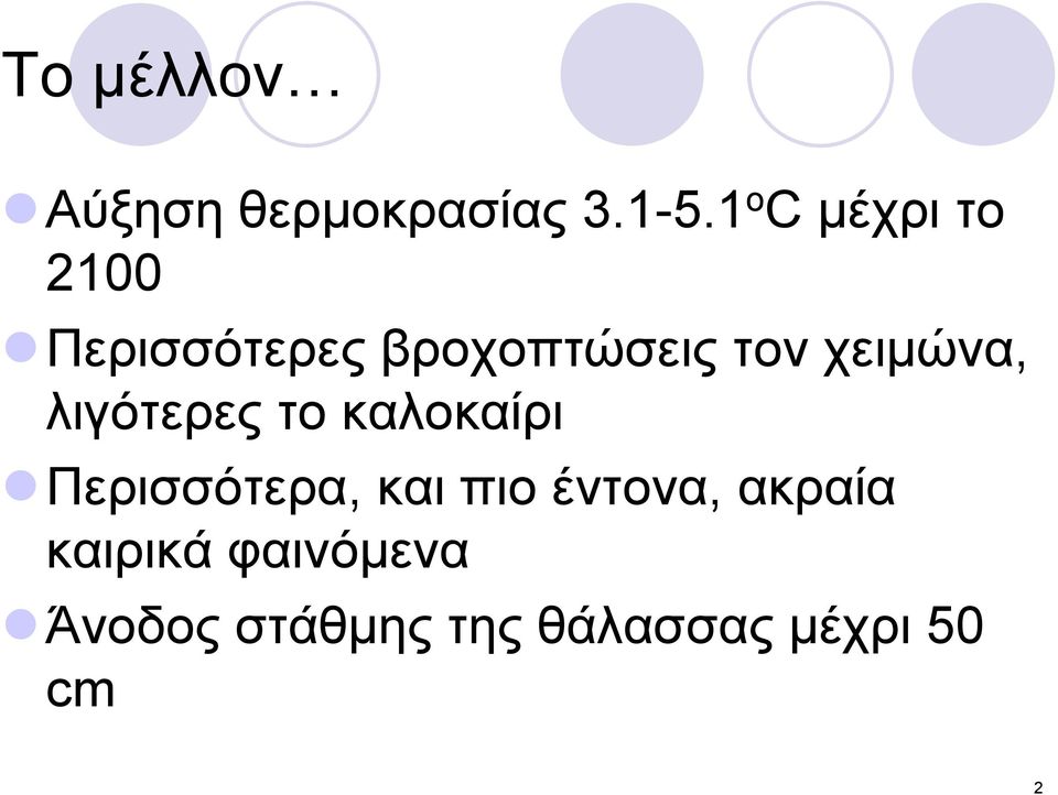 χειμώνα, λιγότερες το καλοκαίρι Περισσότερα, και πιο