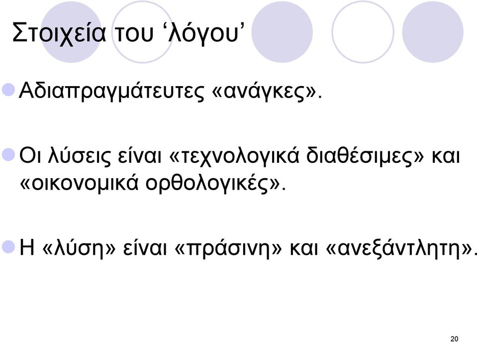 Οι λύσεις είναι «τεχνολογικά διαθέσιμες»