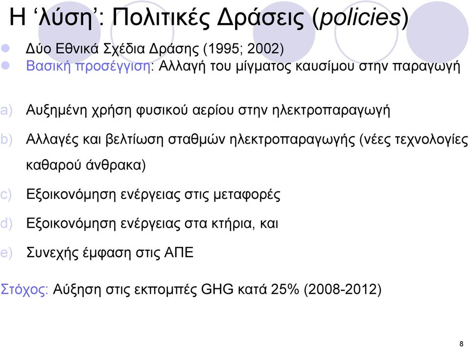 σταθμών ηλεκτροπαραγωγής (νέες τεχνολογίες καθαρού άνθρακα) c) Εξοικονόμηση ενέργειας στις μεταφορές d)