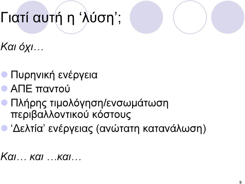 τιμολόγηση/ενσωμάτωση περιβαλλοντικού