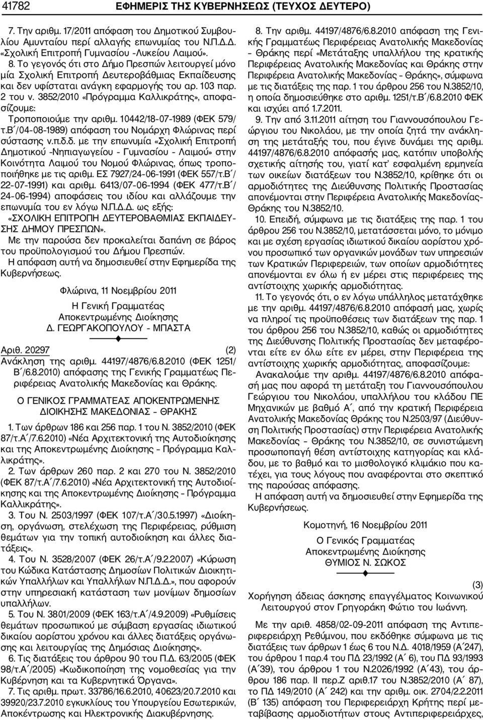 3852/2010 «Πρόγραμμα Καλλικράτης», αποφα σίζουμε: Τροποποιούμε την αριθμ. 10442/18 07 1989 (ΦΕΚ 579/ τ.β /04 08 1989) απόφαση του Νομάρχη Φλώρινας περί σύστασης ν.π.δ.
