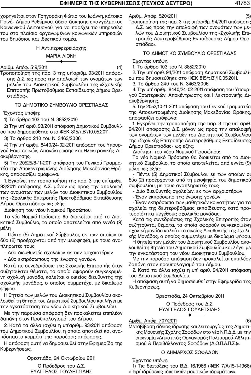 93/2011 απόφα σης Δ.Σ. ως προς την απαλοιφή των ονομάτων των μελών του Διοικητικού Συμβουλίου της «Σχολικής Επιτροπής Πρωτοβάθμιας Εκπαίδευσης Δήμου Ορε στιάδας».